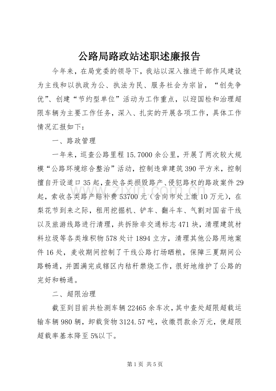 公路局路政站述职述廉报告.docx_第1页