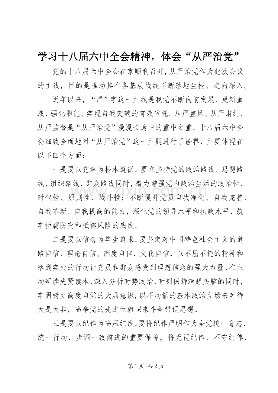 学习十八届六中全会精神体会“从严治党”.docx_第1页