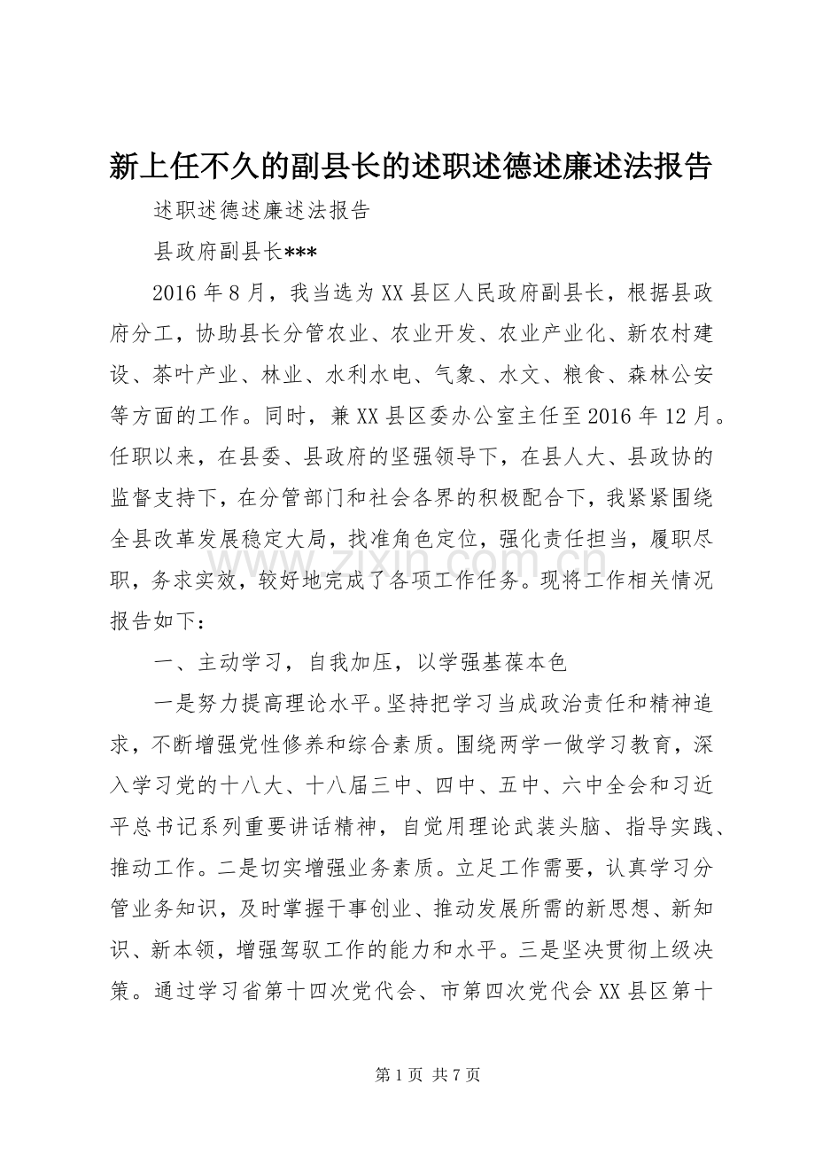 新上任不久的副县长的述职述德述廉述法报告.docx_第1页