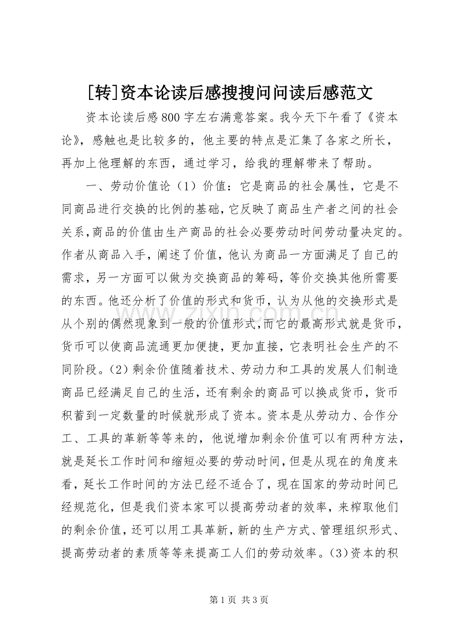 [转]资本论读后感搜搜问问读后感范文.docx_第1页