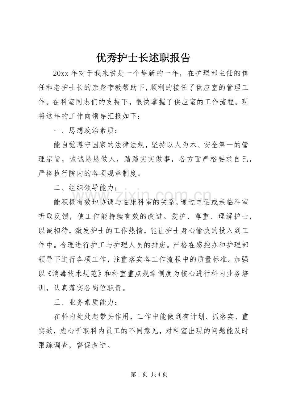 优秀护士长述职报告.docx_第1页