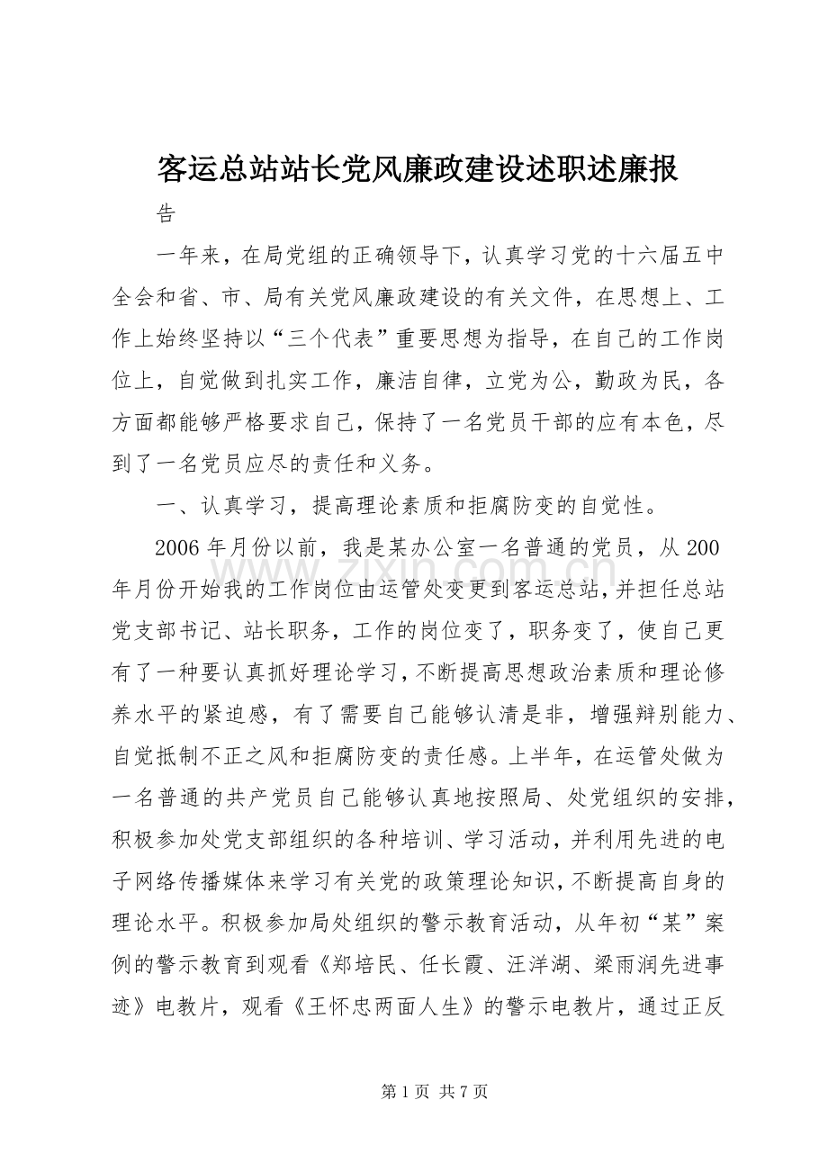 客运总站站长党风廉政建设述职述廉报.docx_第1页