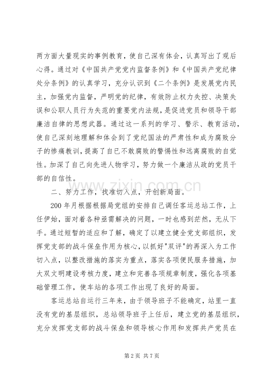 客运总站站长党风廉政建设述职述廉报.docx_第2页