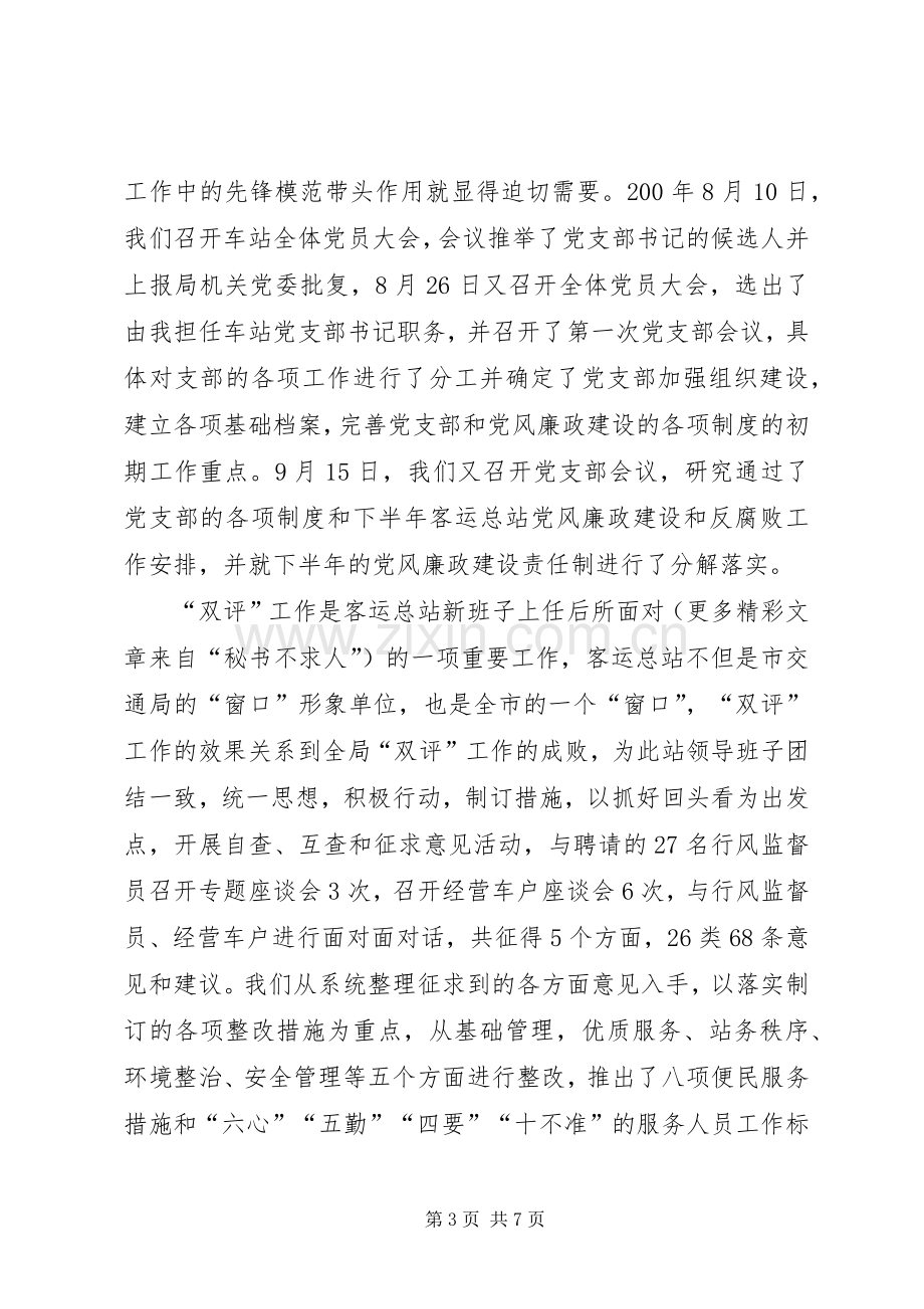 客运总站站长党风廉政建设述职述廉报.docx_第3页