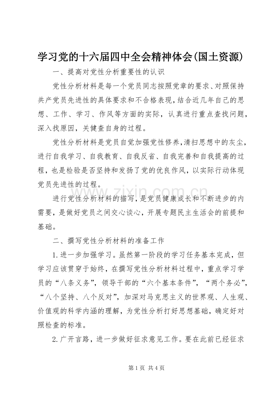 学习党的十六届四中全会精神体会(国土资源).docx_第1页