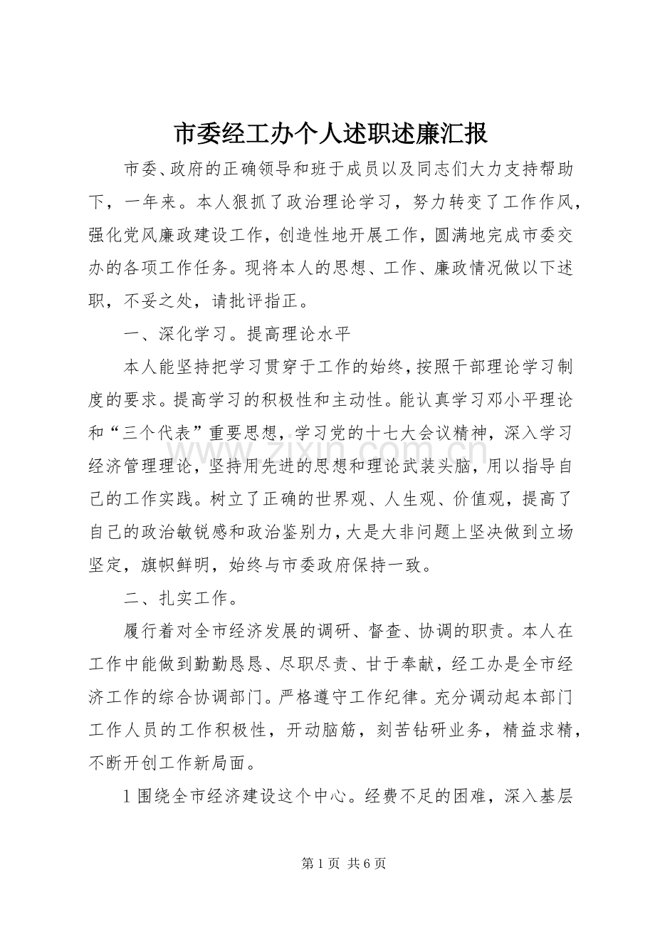 市委经工办个人述职述廉汇报.docx_第1页