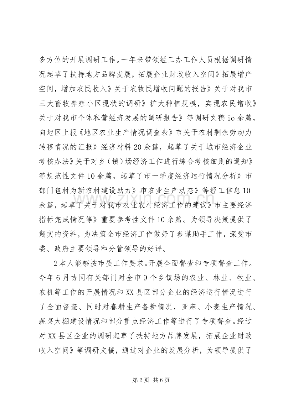 市委经工办个人述职述廉汇报.docx_第2页