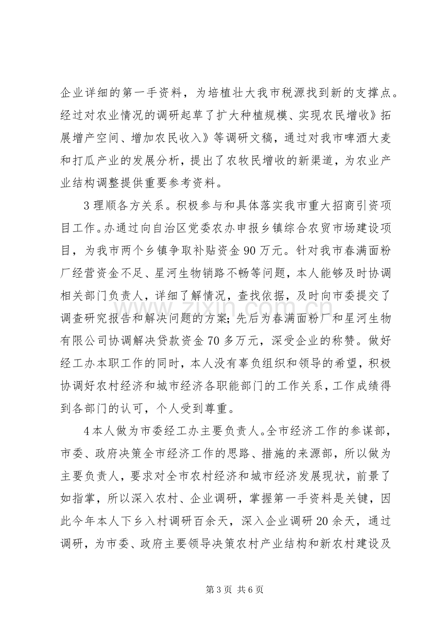 市委经工办个人述职述廉汇报.docx_第3页