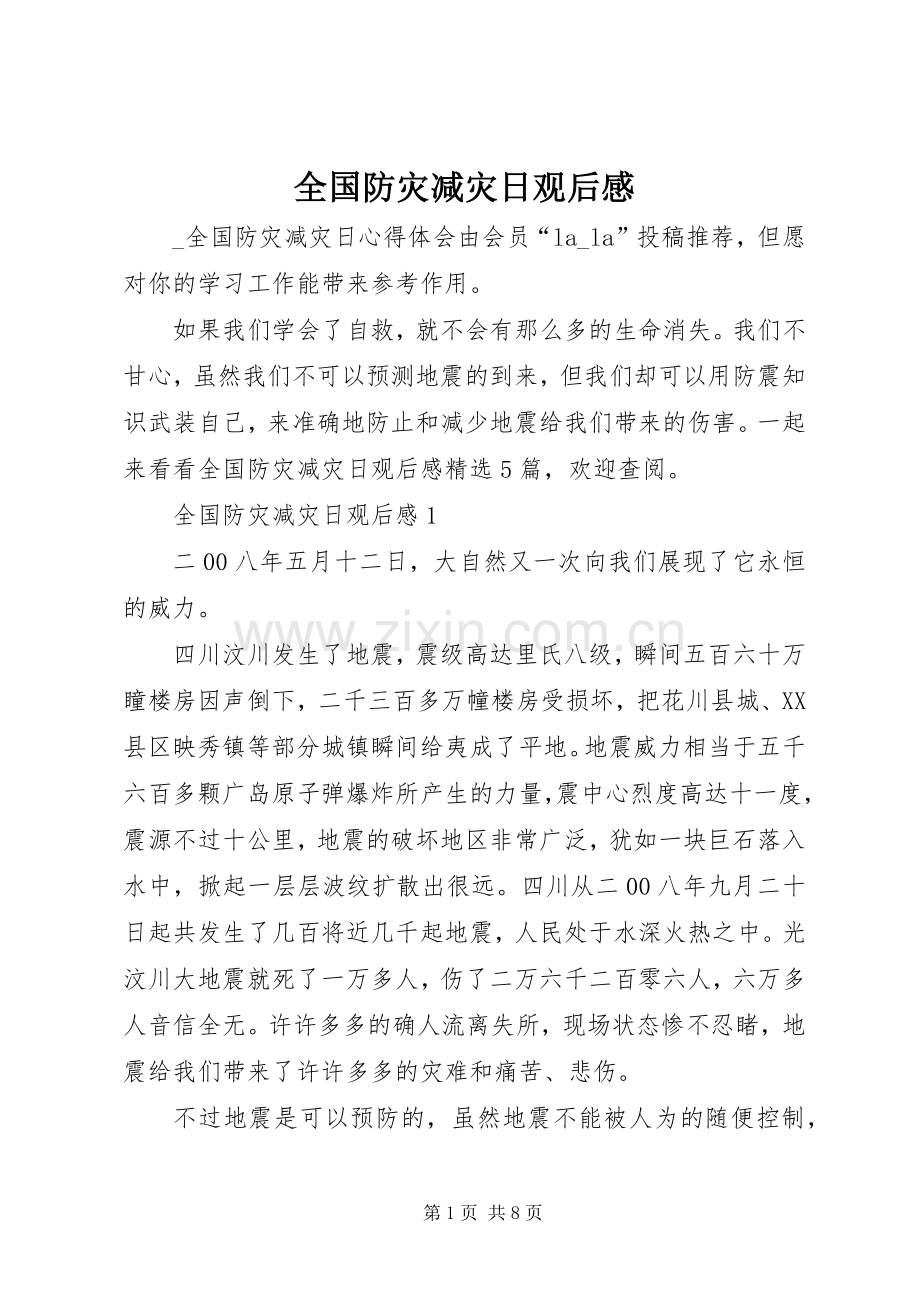 全国防灾减灾日观后感.docx_第1页