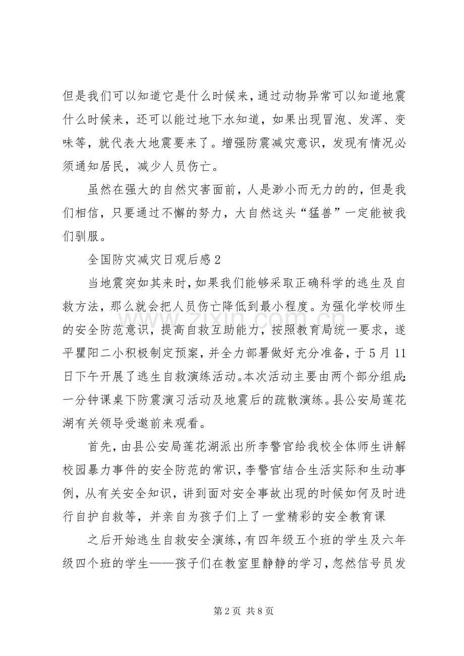 全国防灾减灾日观后感.docx_第2页