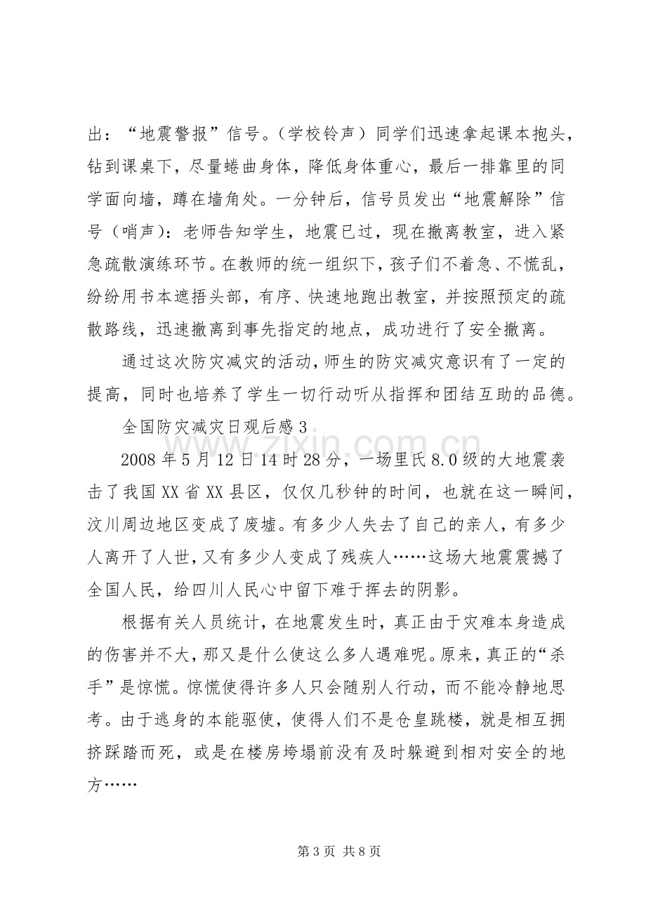 全国防灾减灾日观后感.docx_第3页