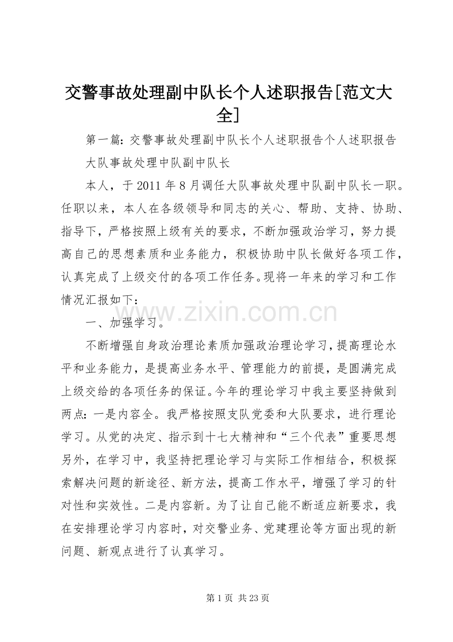 交警事故处理副中队长个人述职报告[范文大全].docx_第1页