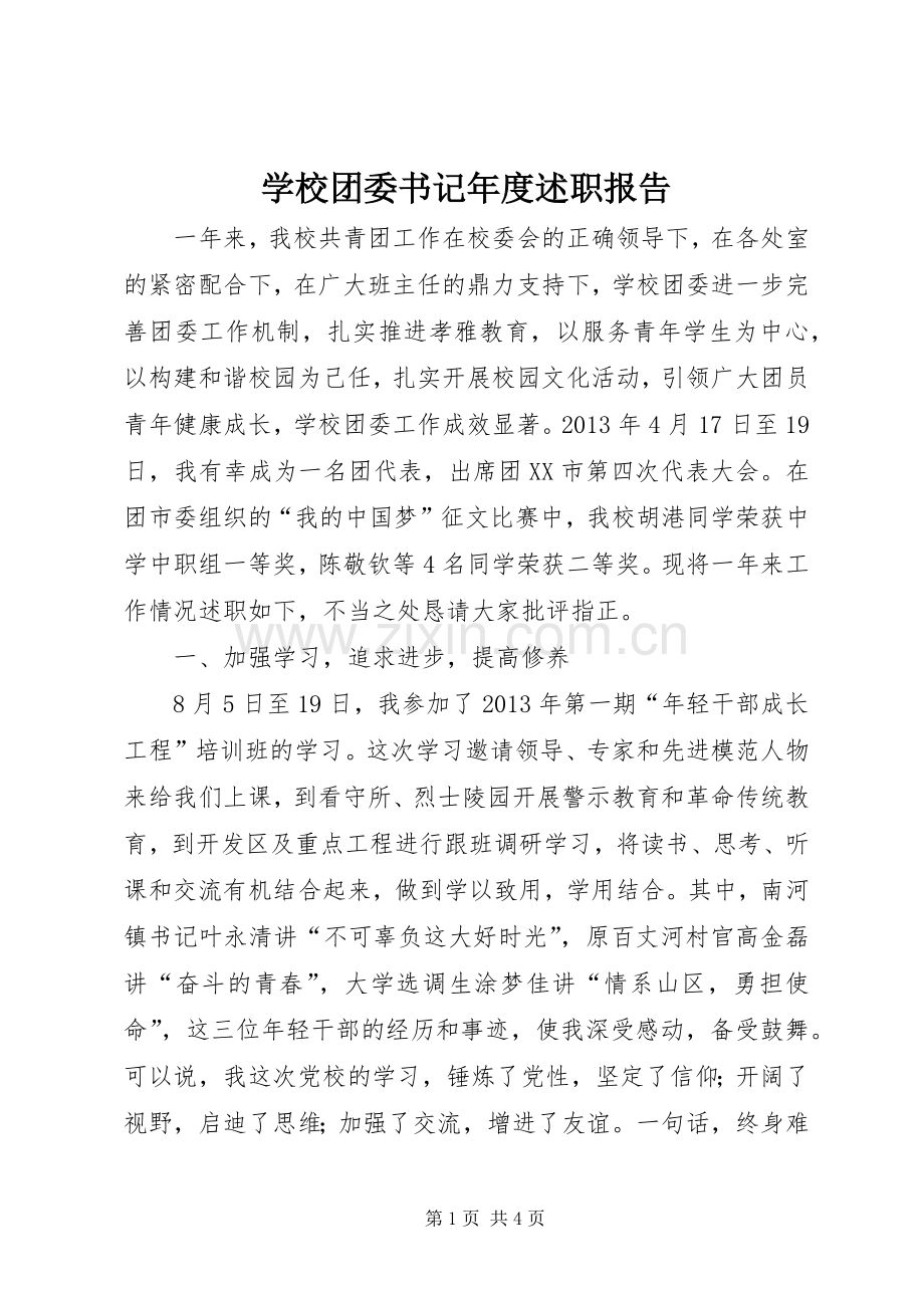 学校团委书记年度述职报告.docx_第1页