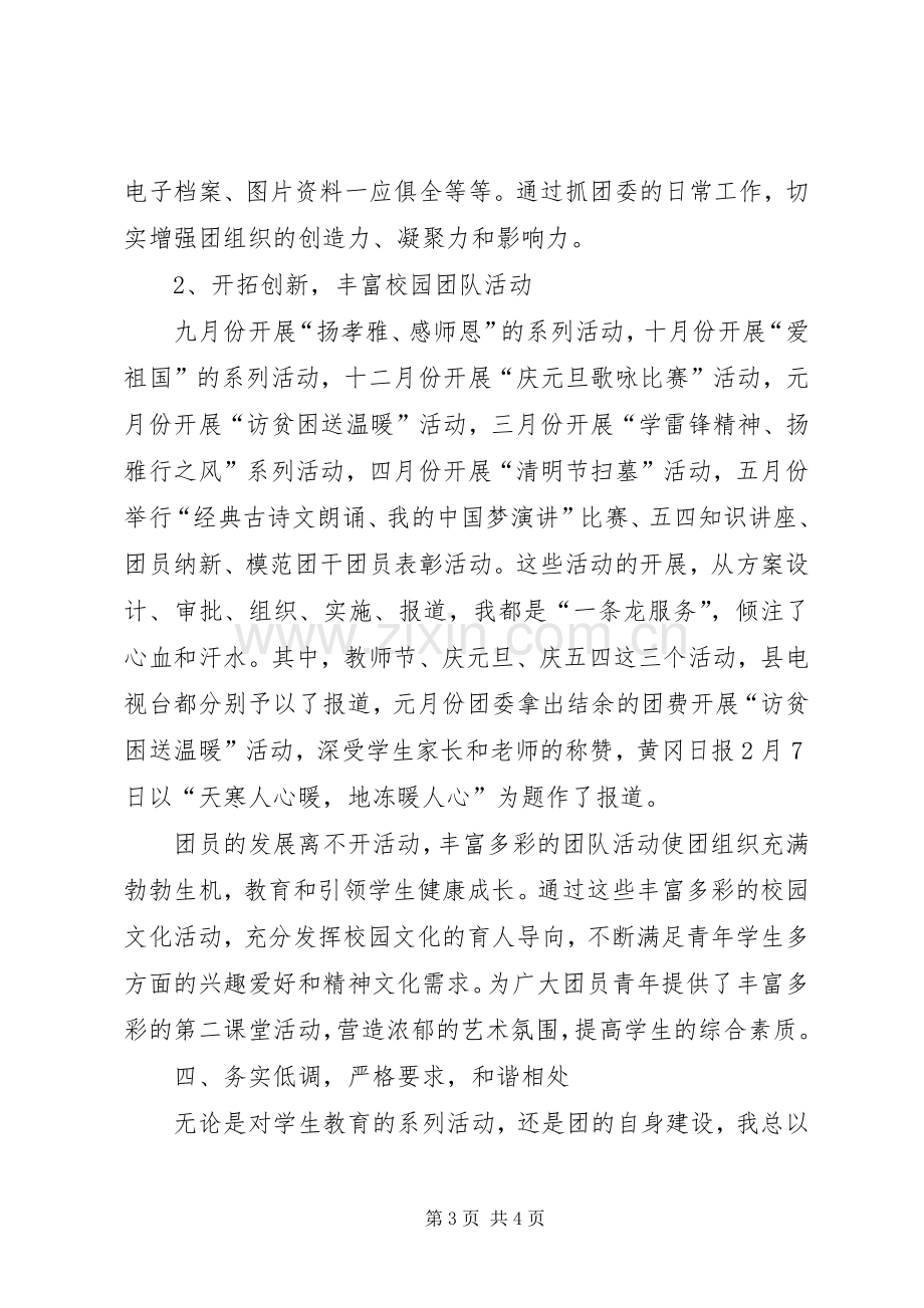 学校团委书记年度述职报告.docx_第3页