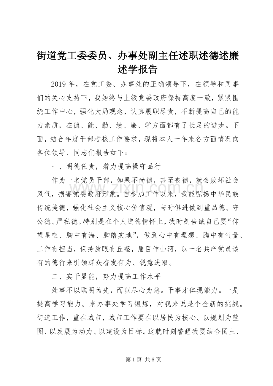 街道党工委委员、办事处副主任述职述德述廉述学报告.docx_第1页