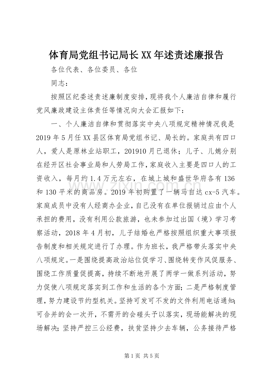 体育局党组书记局长XX年述责述廉报告.docx_第1页