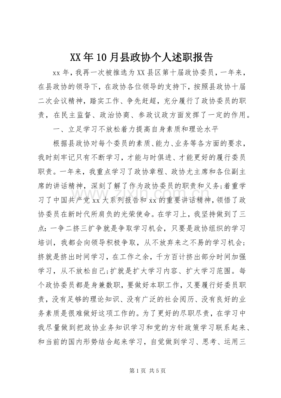 XX年10月县政协个人述职报告.docx_第1页