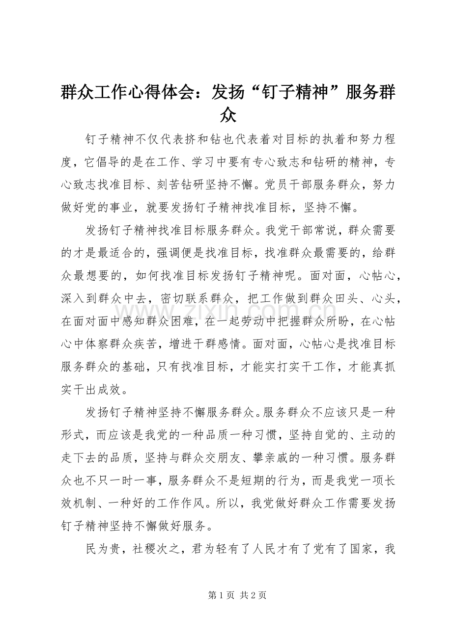 群众工作心得体会：发扬“钉子精神”服务群众.docx_第1页