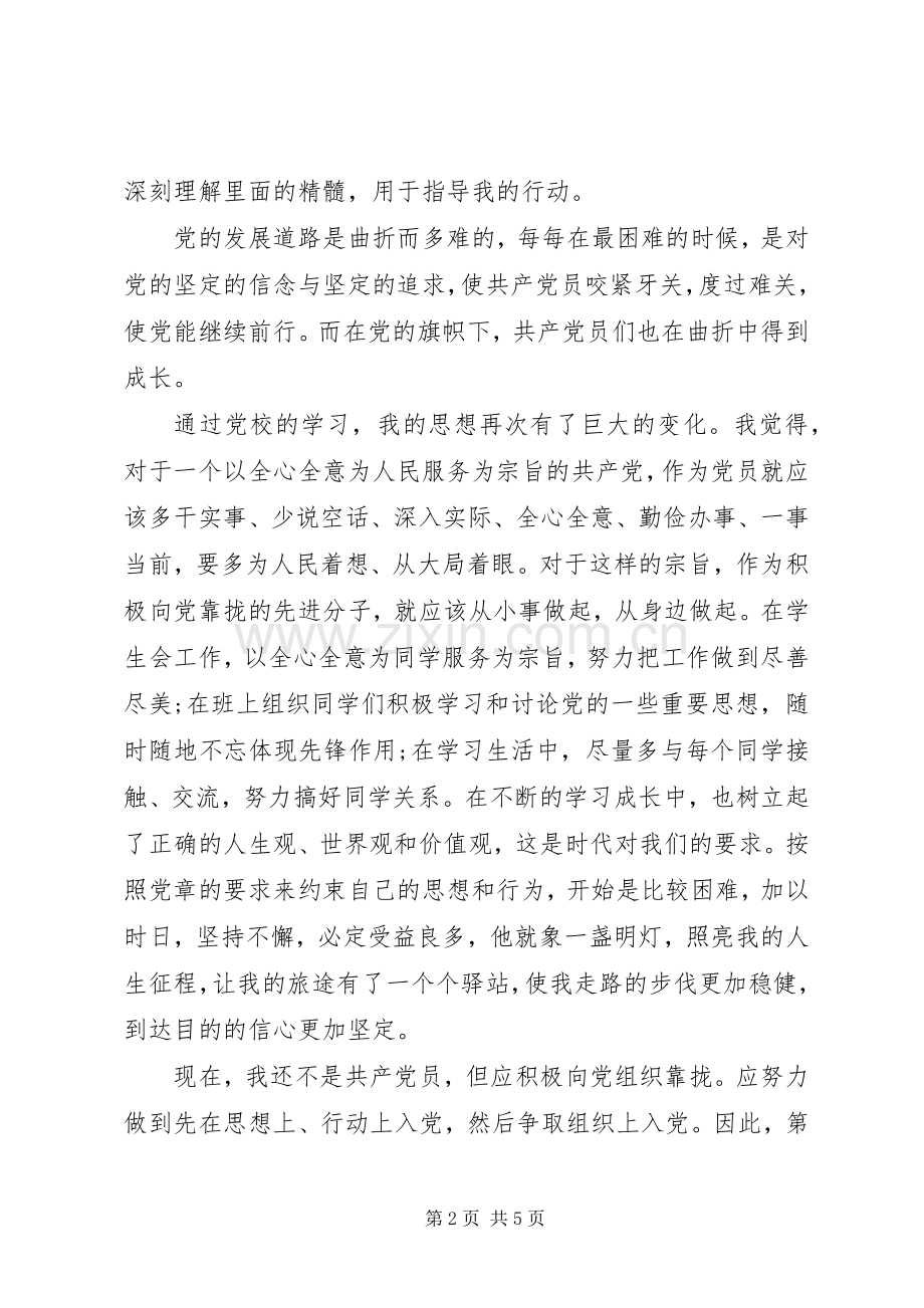 XX年党校学习心得体会范本.docx_第2页