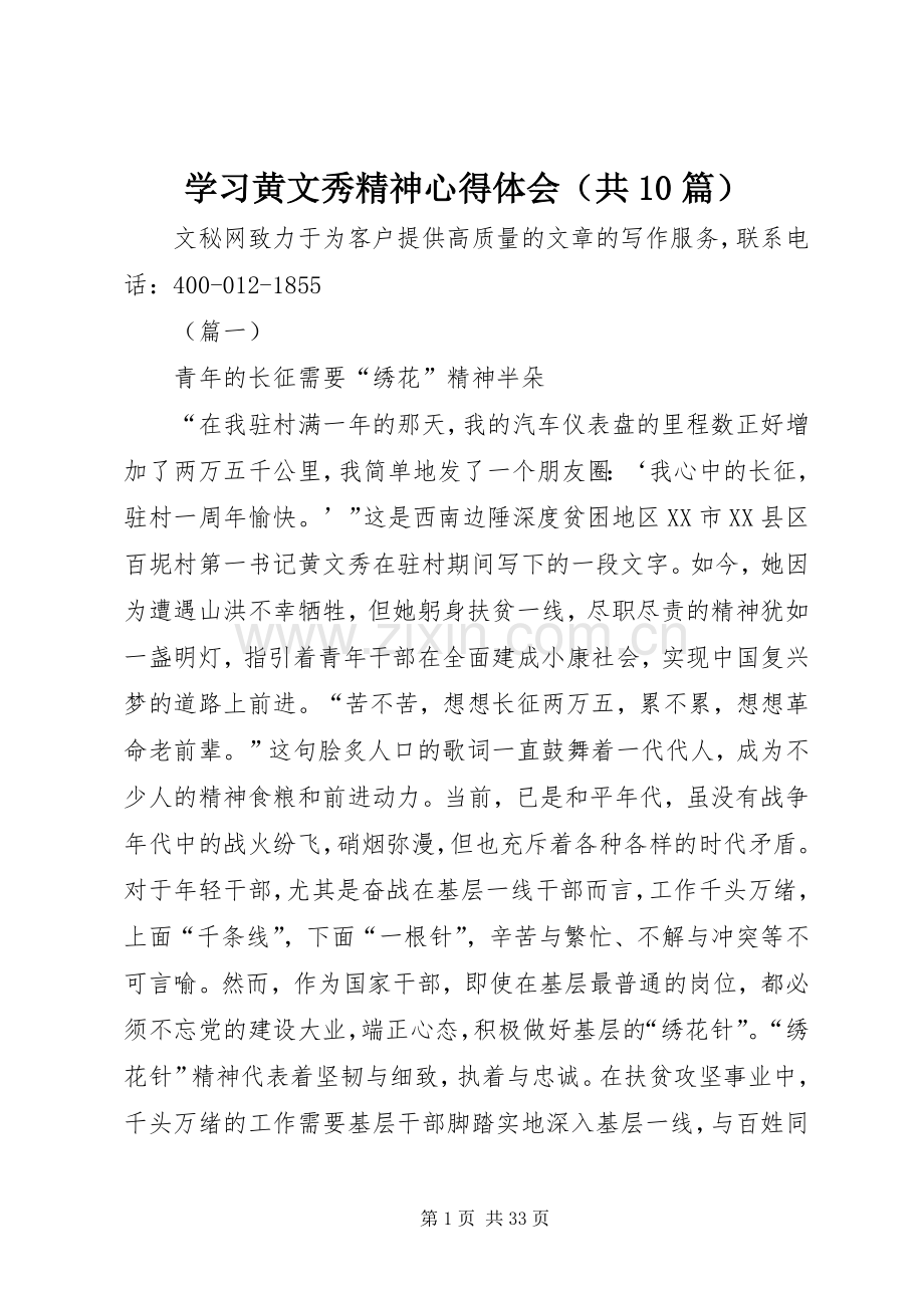 学习黄文秀精神心得体会（共10篇）.docx_第1页