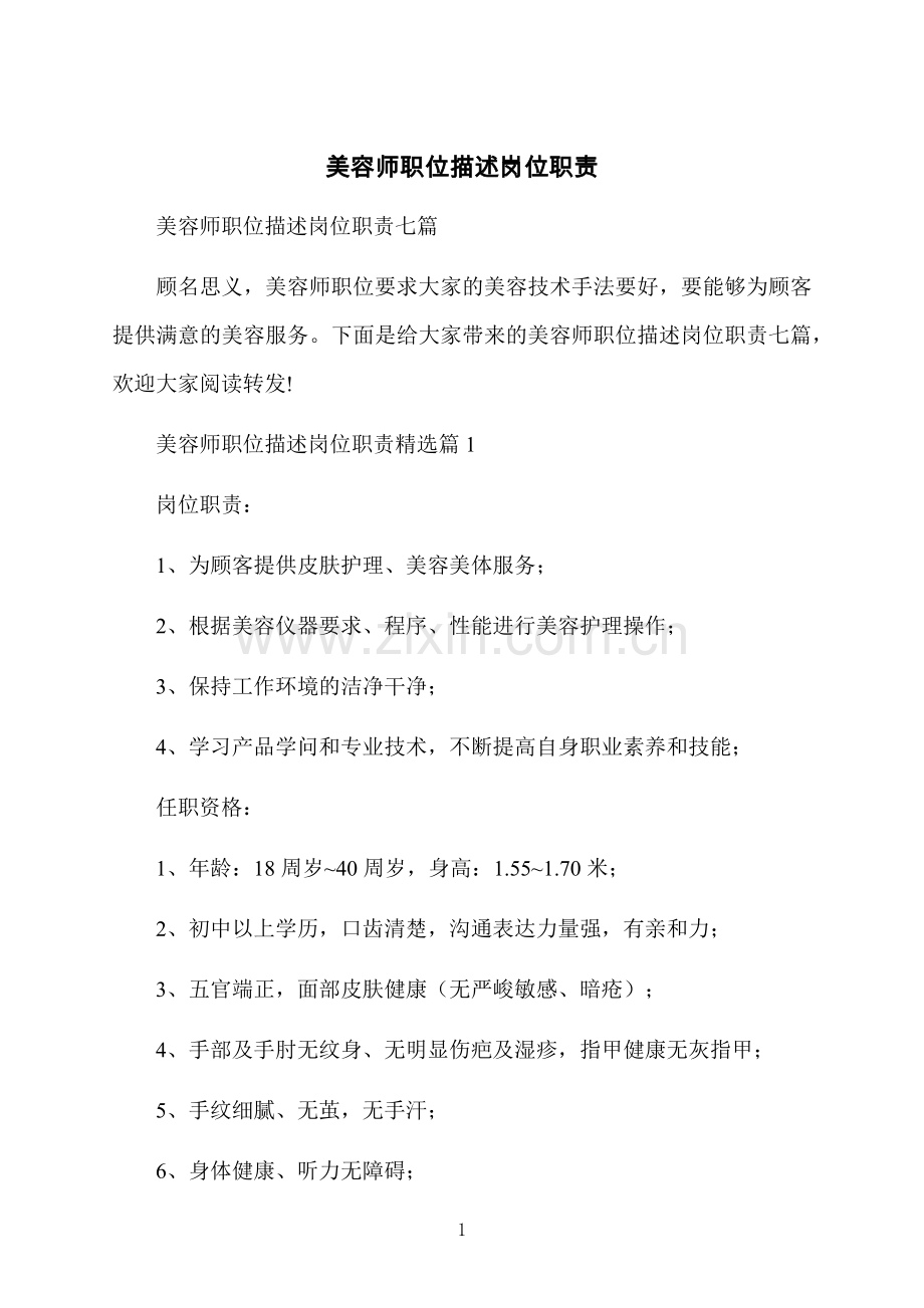 美容师职位描述岗位职责.docx_第1页