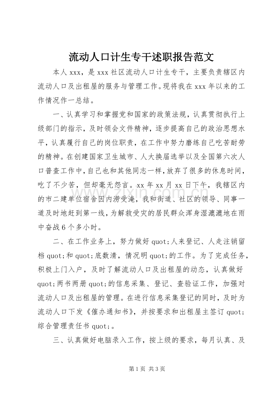 流动人口计生专干述职报告范文.docx_第1页