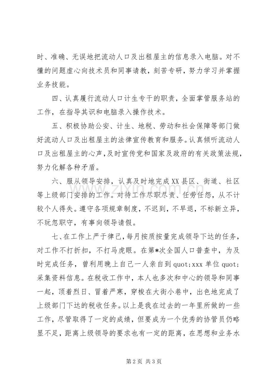 流动人口计生专干述职报告范文.docx_第2页