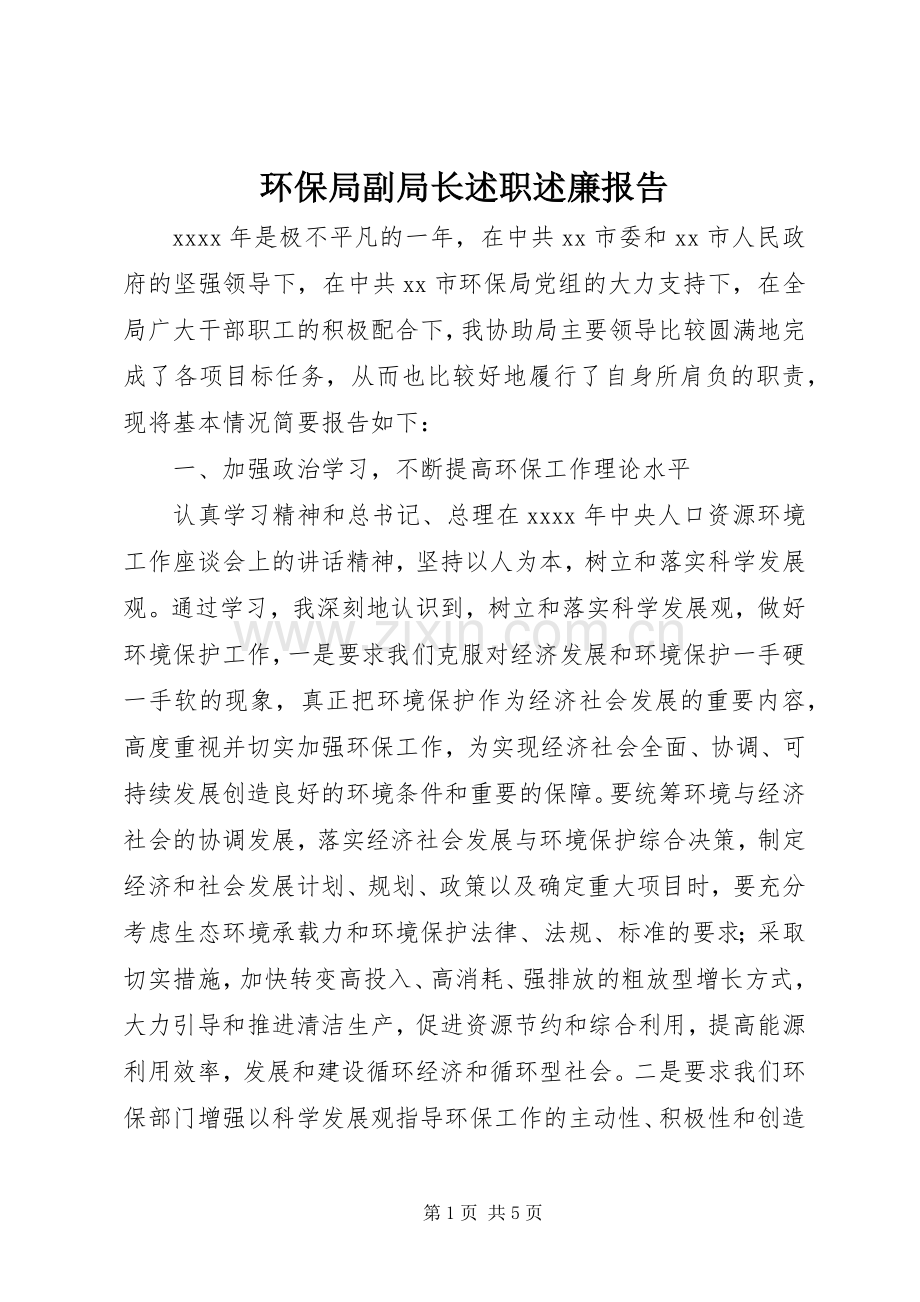 环保局副局长述职述廉报告.docx_第1页