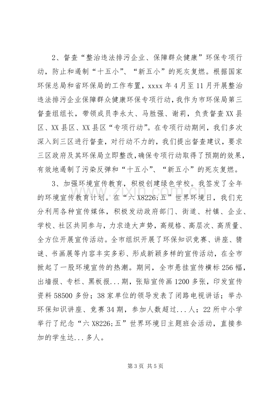 环保局副局长述职述廉报告.docx_第3页