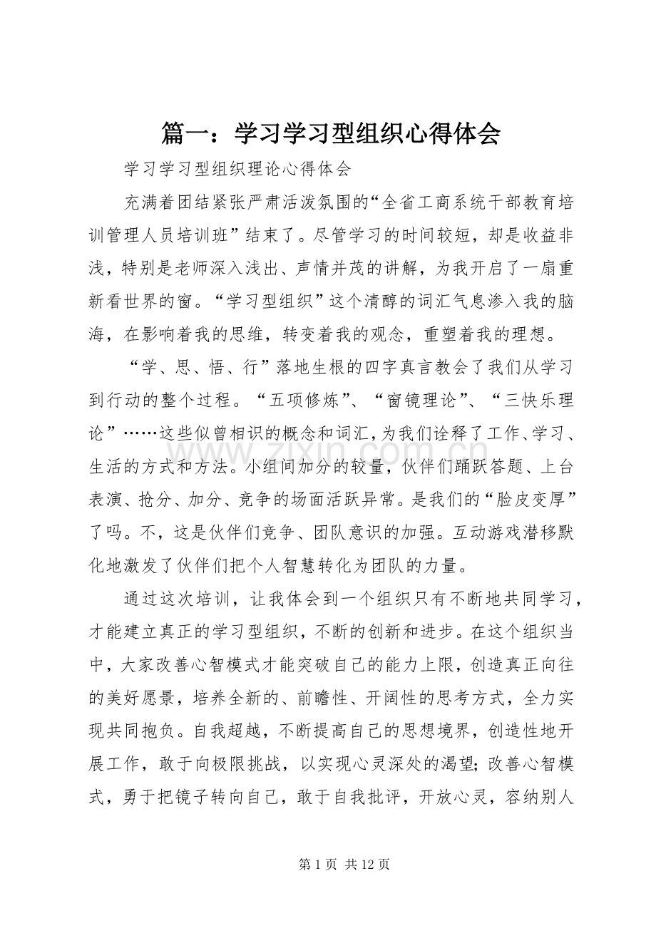 篇一：学习学习型组织心得体会.docx_第1页