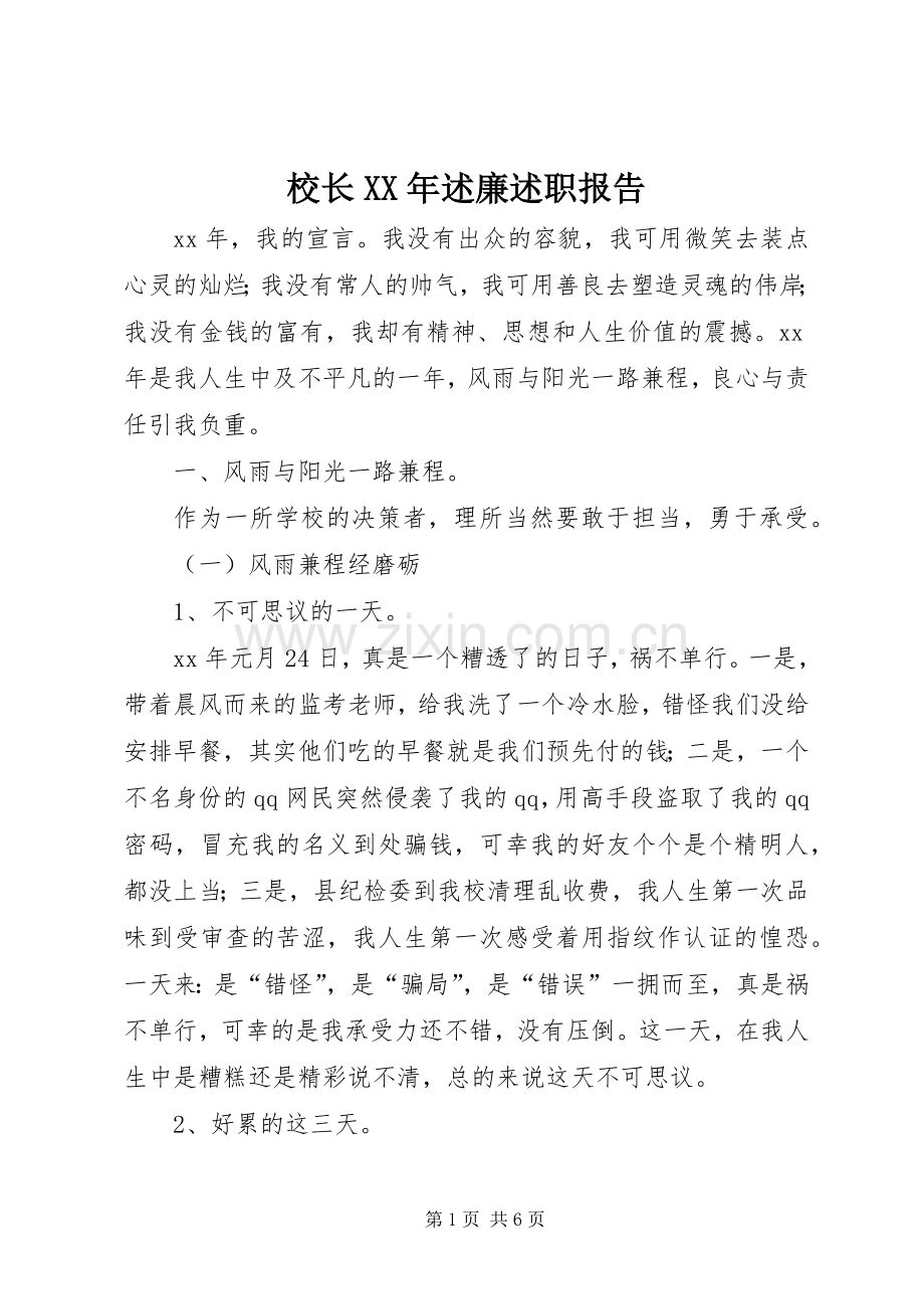 校长XX年述廉述职报告.docx_第1页