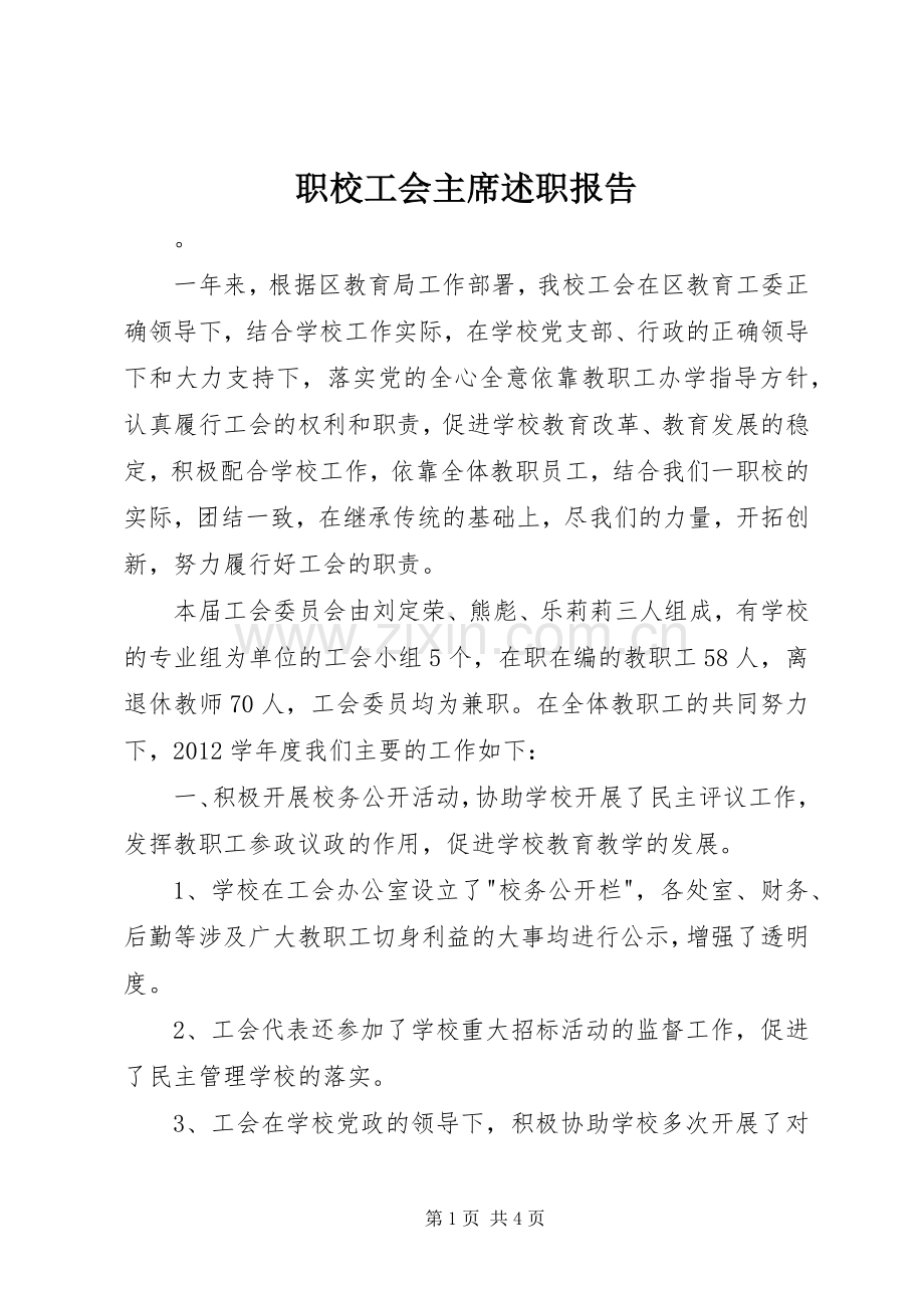 职校工会主席述职报告.docx_第1页