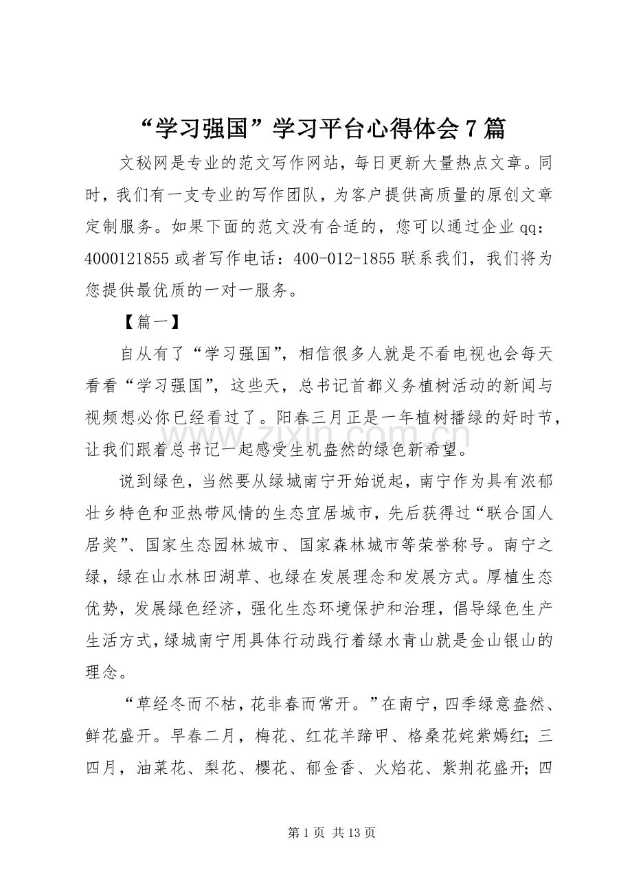 “学习强国”学习平台心得体会7篇.docx_第1页