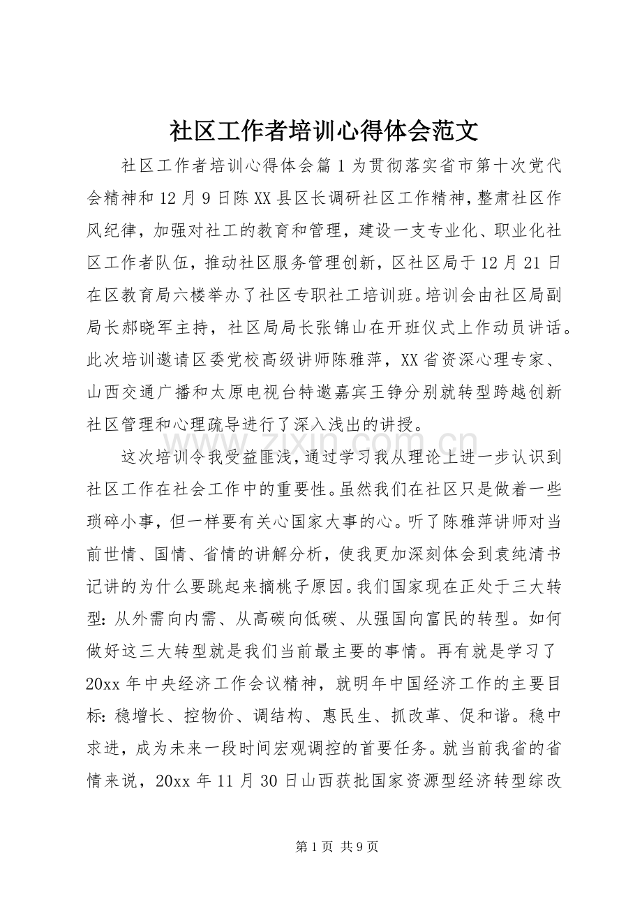 社区工作者培训心得体会范文.docx_第1页