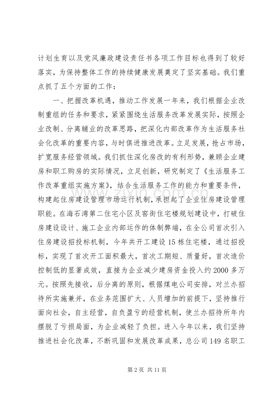 煤电公司班子集体述职报告.docx_第2页