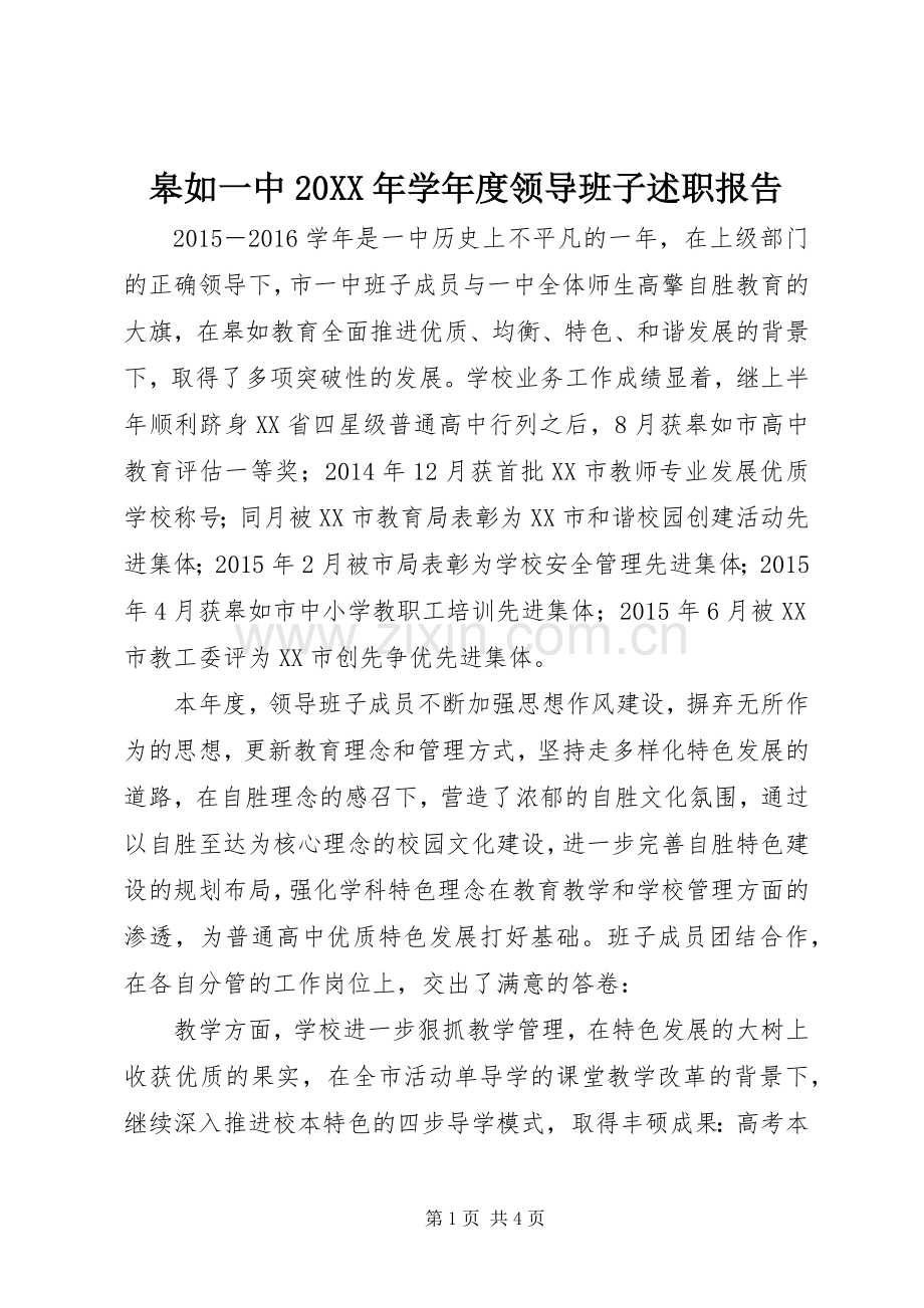 皋如一中20XX年学年度领导班子述职报告.docx_第1页