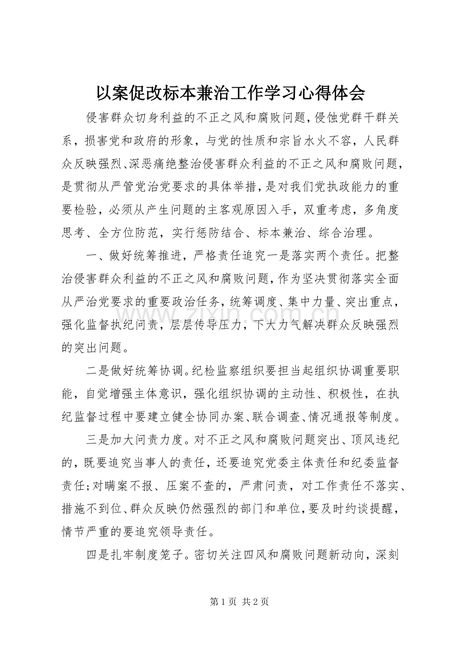 以案促改标本兼治工作学习心得体会.docx_第1页