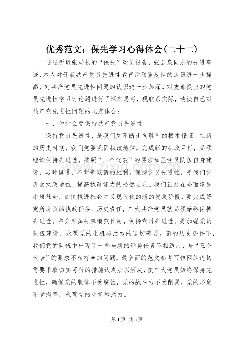 优秀范文：保先学习心得体会(二十二).docx_第1页