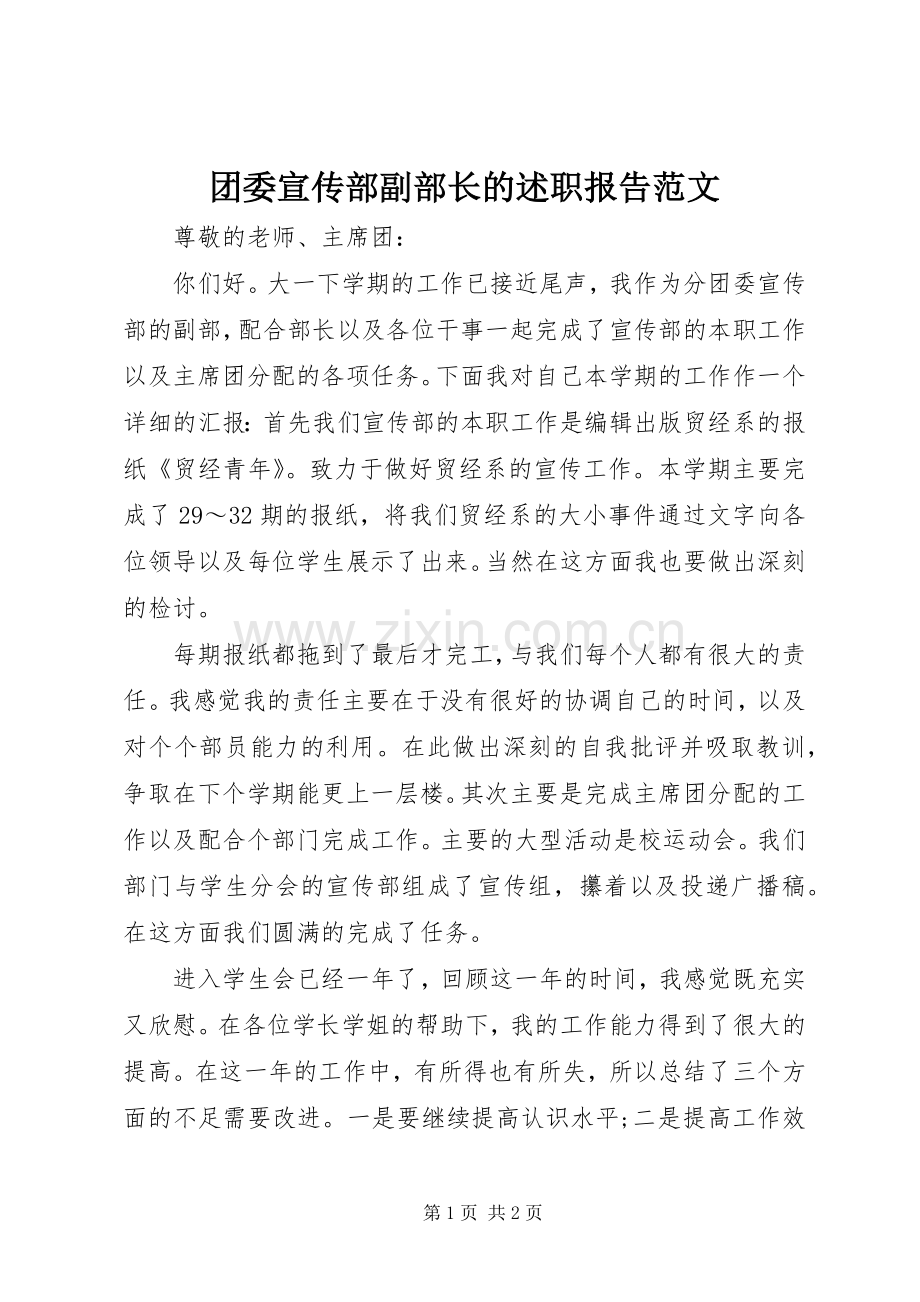 团委宣传部副部长的述职报告范文.docx_第1页