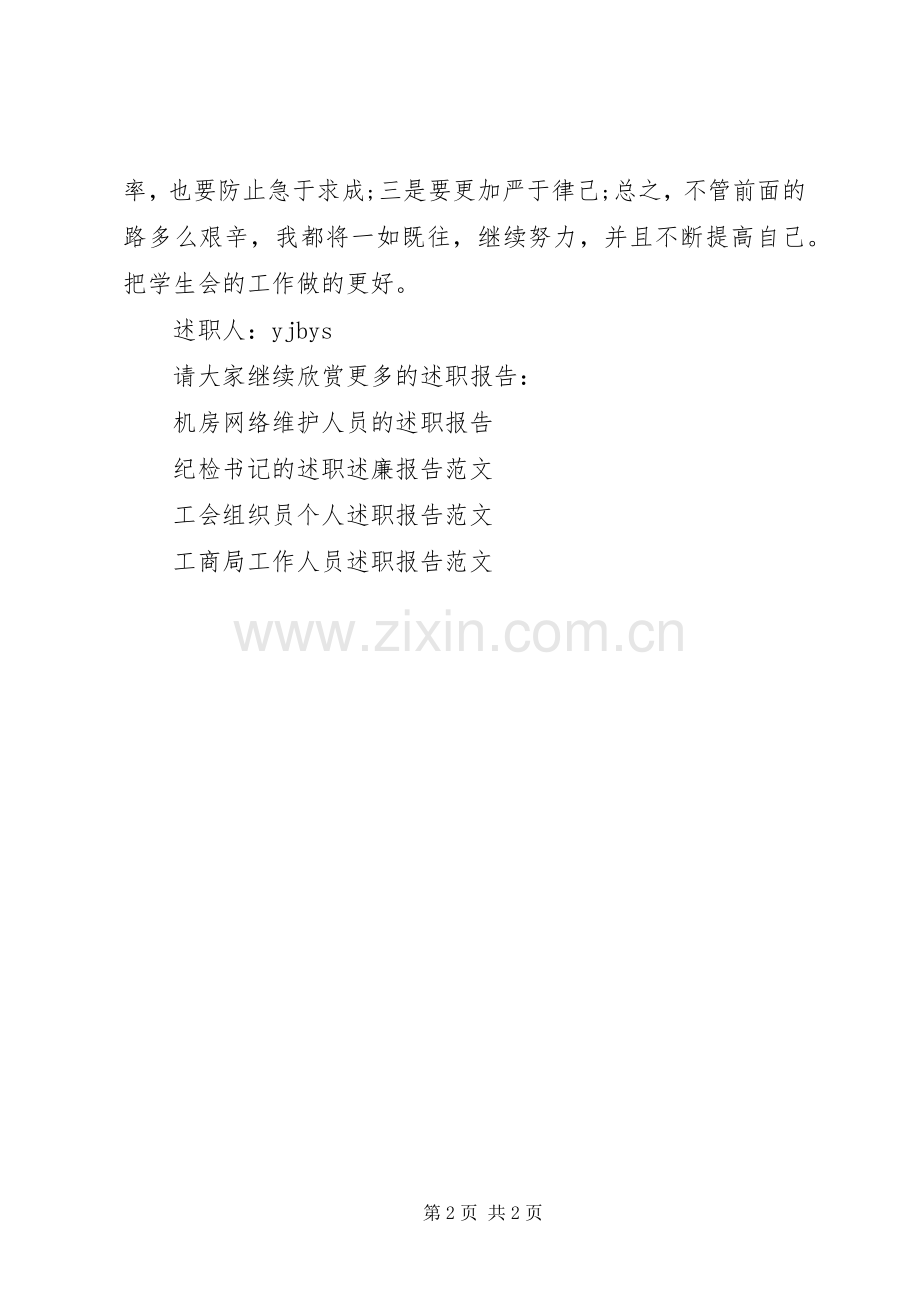 团委宣传部副部长的述职报告范文.docx_第2页