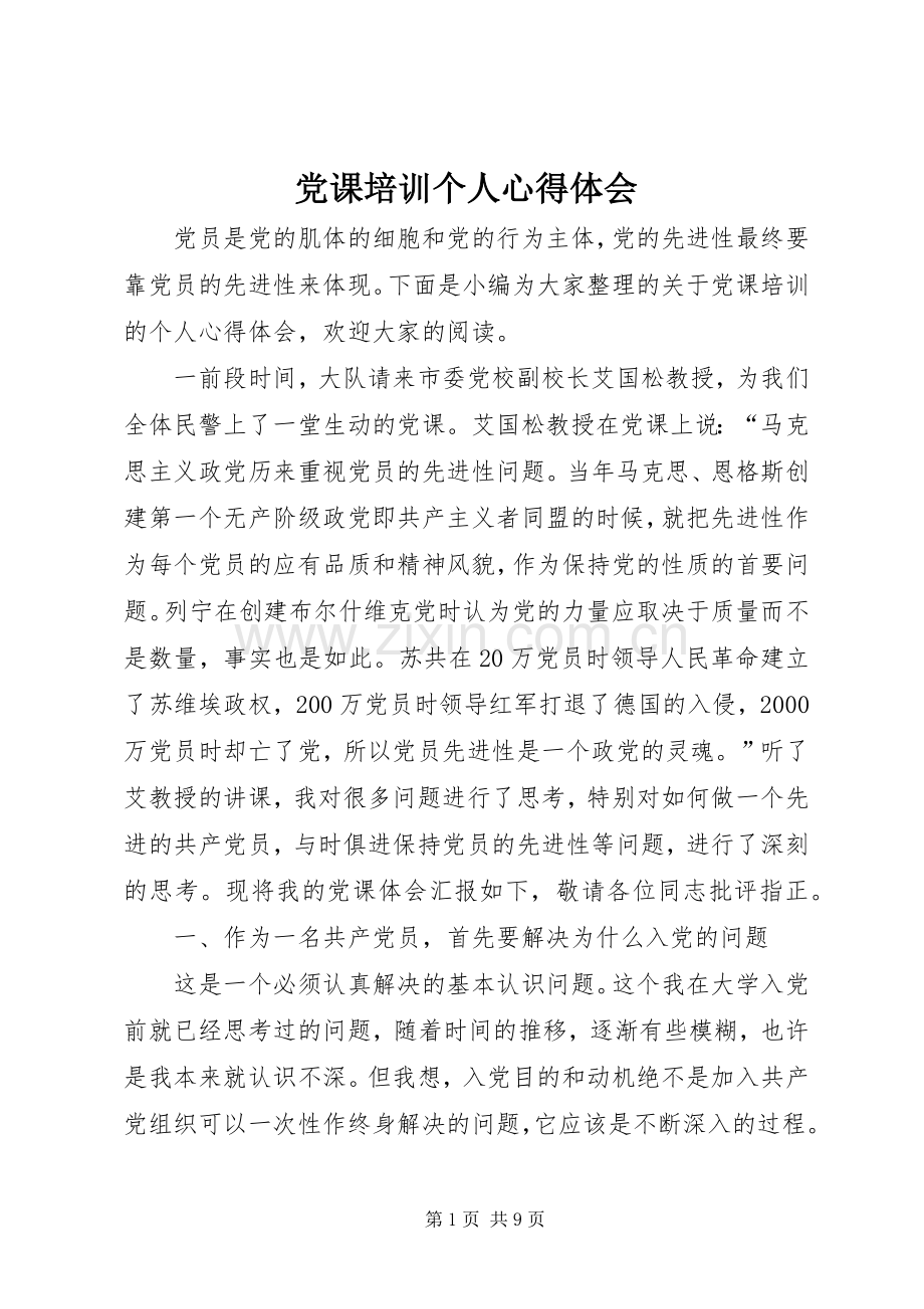 党课培训个人心得体会.docx_第1页