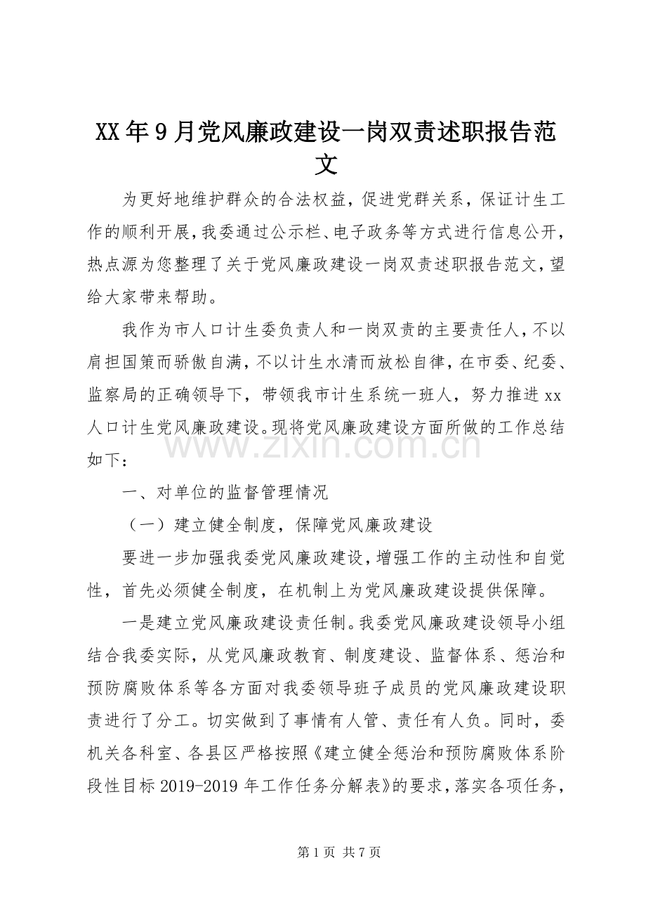 XX年9月党风廉政建设一岗双责述职报告范文.docx_第1页