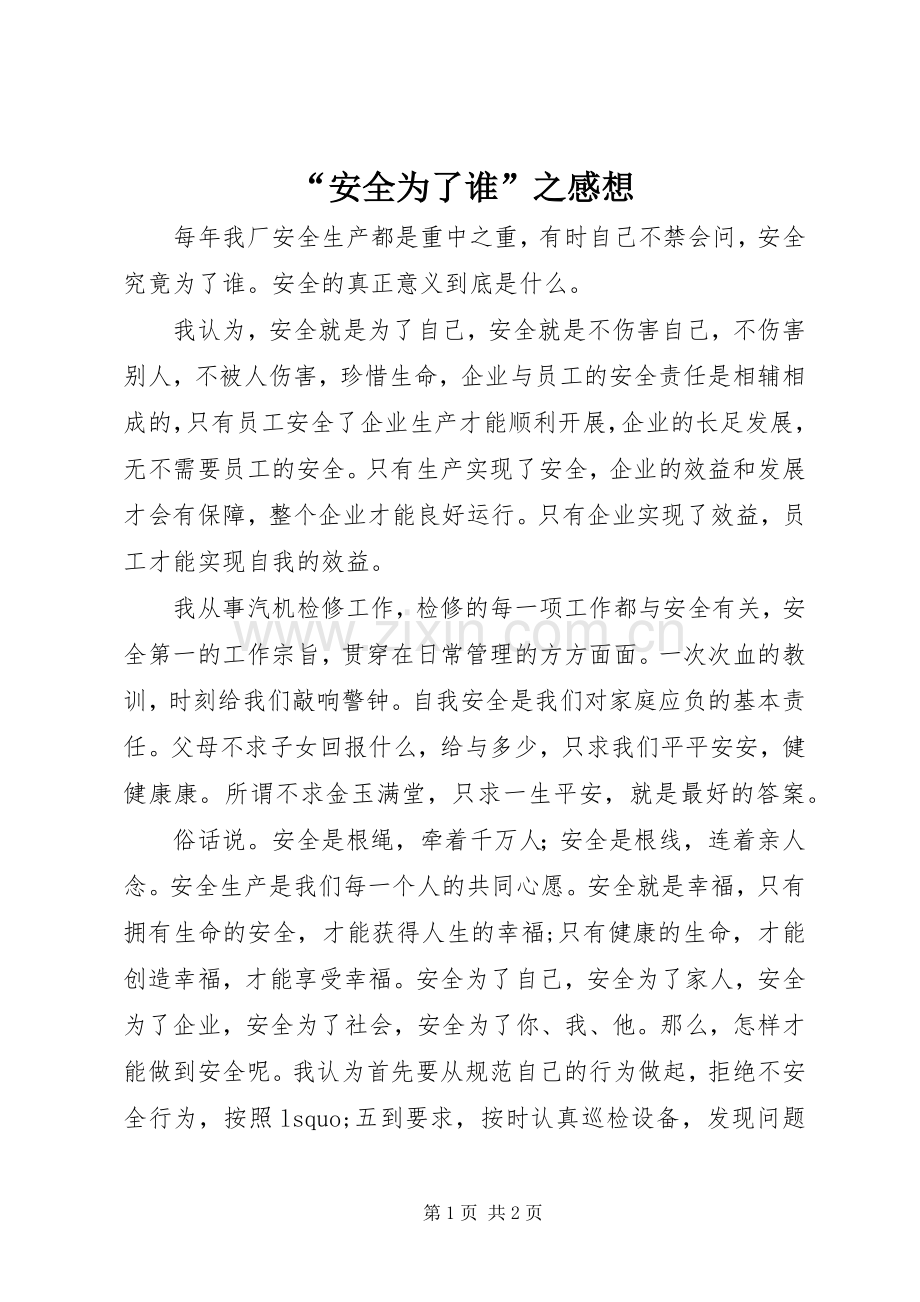 “安全为了谁”之感想.docx_第1页