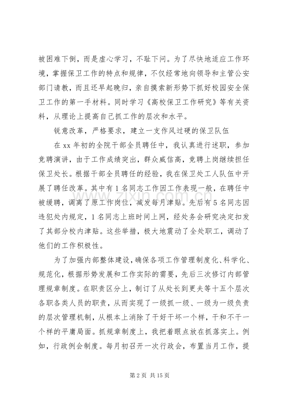 保卫部(处)长述职报告.docx_第2页