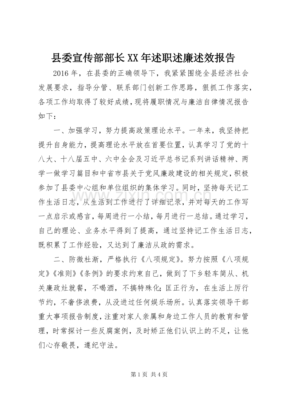 县委宣传部部长XX年述职述廉述效报告.docx_第1页