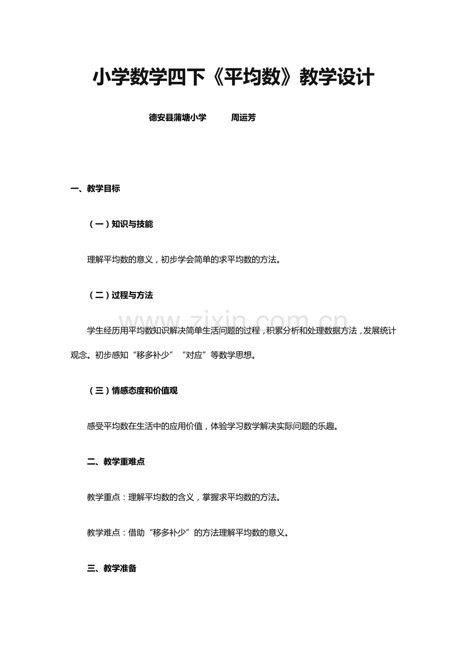 小学数学2011版本小学四年级p平均数.docx_第1页