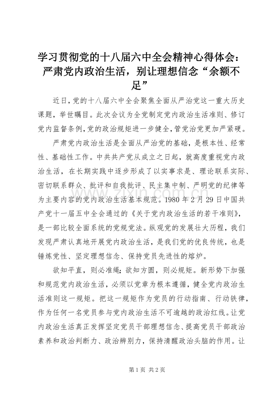 学习贯彻党的十八届六中全会精神心得体会：严肃党内政治生活别让理想信念“余额不足”.docx_第1页