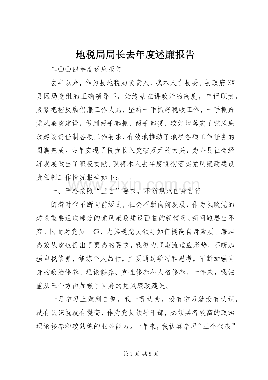 地税局局长去年度述廉报告.docx_第1页