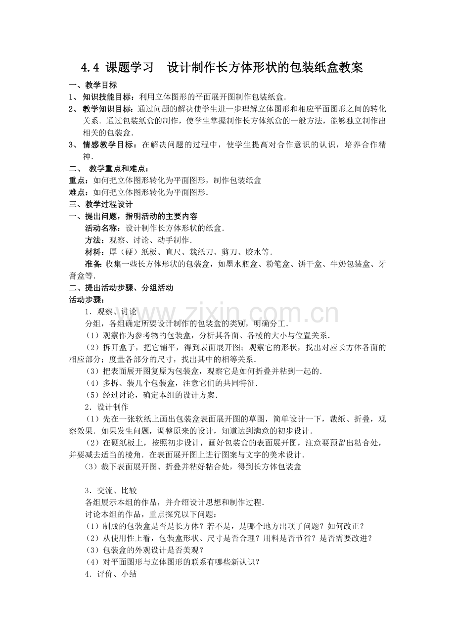 设计制作长方体的包装纸盒.doc_第1页