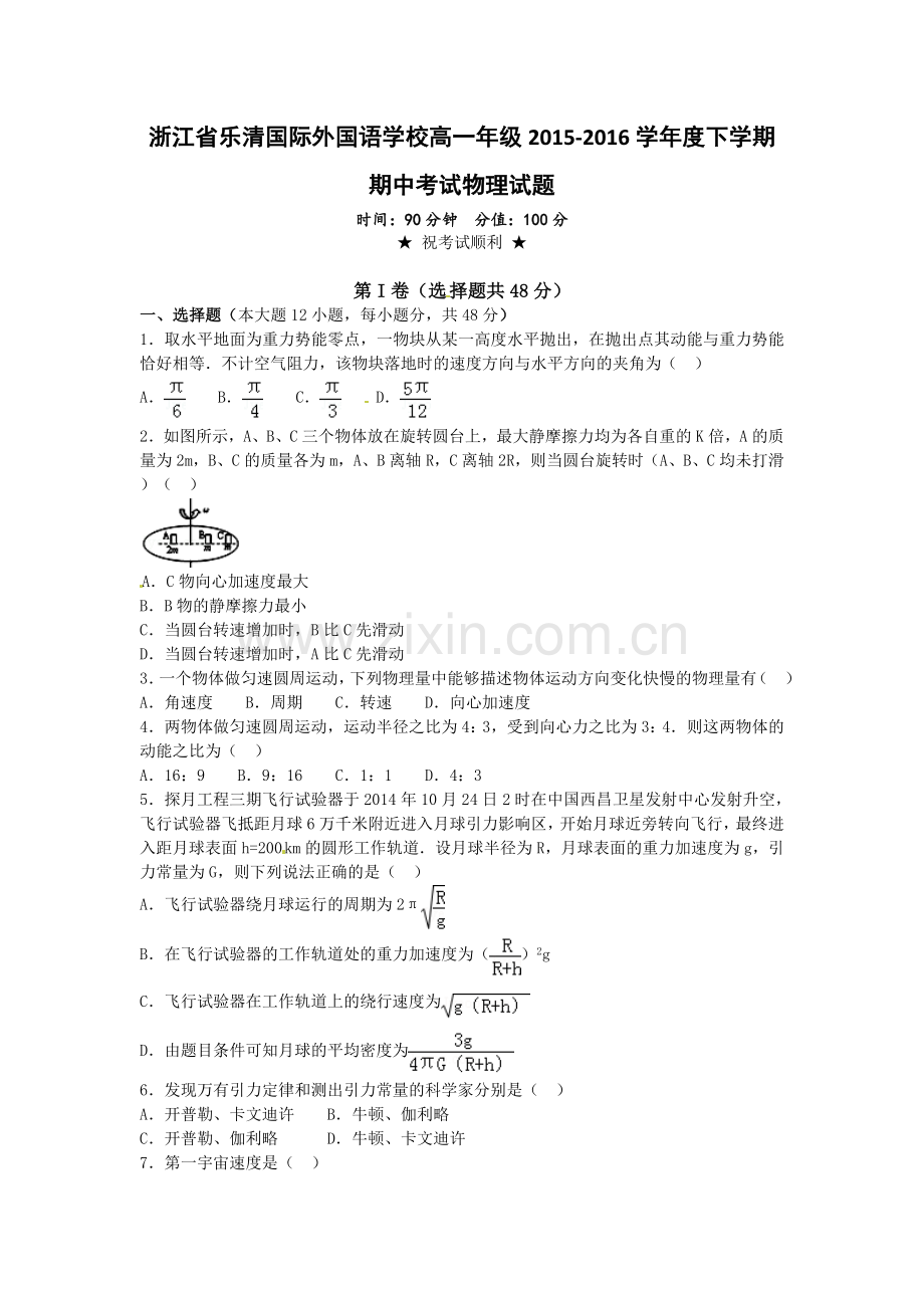 乐清外国语2016年高一下学期物理期中试题及答案.doc_第1页